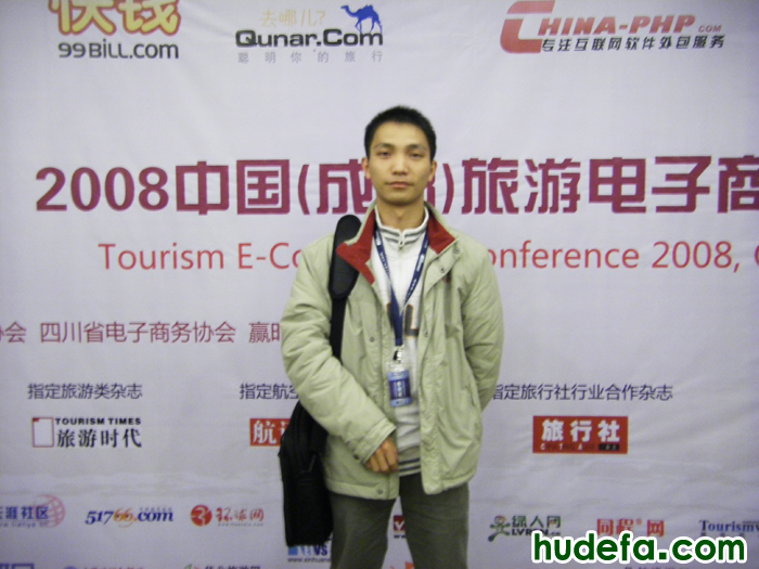 我在2008中国(成都)旅游电子商务大会